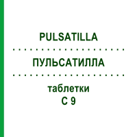 ПУЛЬСАТИЛЛА (PULSATILLA) C 9 таблетки 80 шт - Гомеопатія DHU