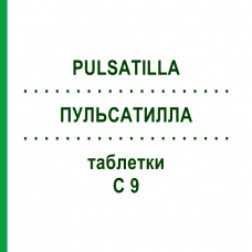 ПУЛЬСАТИЛЛА (PULSATILLA) C 9 таблетки 80 шт - Гомеопатия DHU