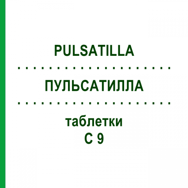 ПУЛЬСАТИЛЛА (PULSATILLA) C 9 таблетки 80 шт - Гомеопатія DHU