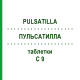 ПУЛЬСАТИЛЛА (PULSATILLA) C 9 таблетки 80 шт - Гомеопатия DHU
