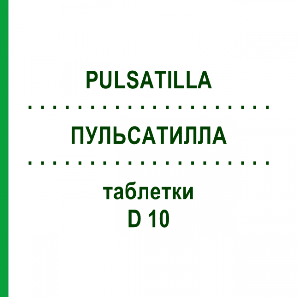 ПУЛЬСАТИЛЛА (PULSATILLA) D 10 таблетки 80 шт - Гомеопатия DHU