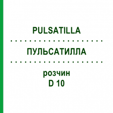 ПУЛЬСАТИЛЛА (PULSATILLA) D 10 раствор 20 мл - Гомеопатия DHU
