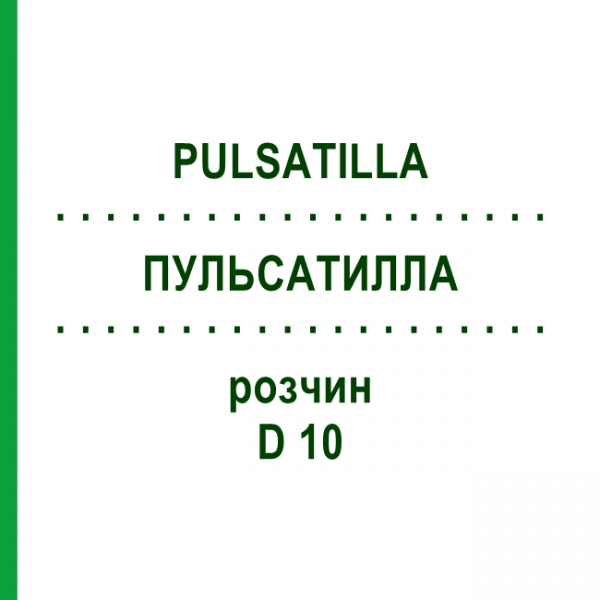 ПУЛЬСАТИЛЛА (PULSATILLA) D 10 розчин 20 мл - Гомеопатія DHU