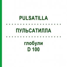 ПУЛЬСАТИЛЛА (PULSATILLA) D 100 глобули 10 г - Гомеопатия DHU