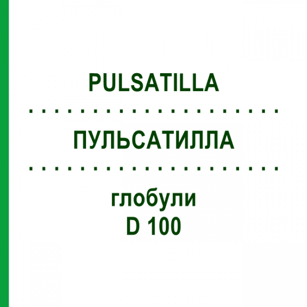 ПУЛЬСАТИЛЛА (PULSATILLA) D 100 глобули 10 г - Гомеопатия DHU