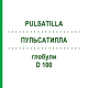 ПУЛЬСАТИЛЛА (PULSATILLA) D 100 глобули 10 г - Гомеопатия DHU