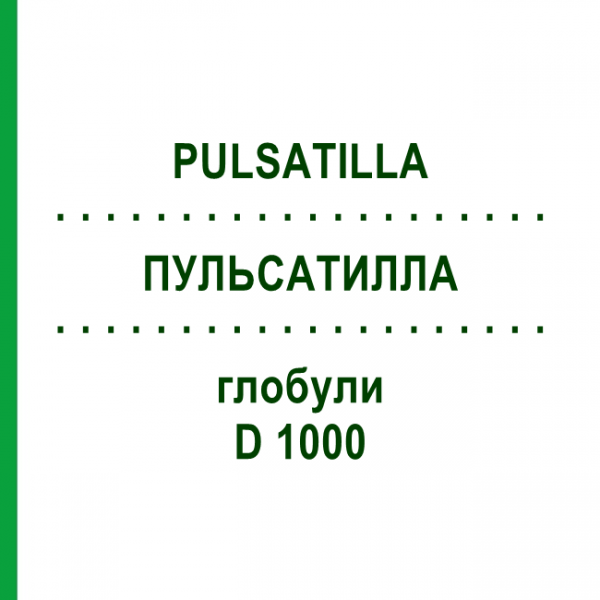 ПУЛЬСАТИЛЛА (PULSATILLA) D 1000 глобули 10 г - Гомеопатия DHU