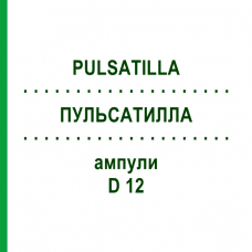 ПУЛЬСАТИЛЛА (PULSATILLA) D 12 ампули 8x1 мл - Гомеопатія DHU