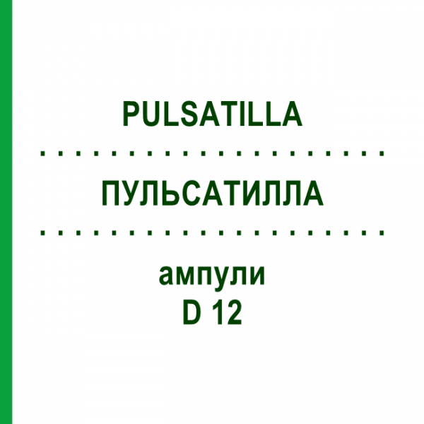ПУЛЬСАТИЛЛА (PULSATILLA) D 12 ампулы 8x1 мл - Гомеопатия DHU