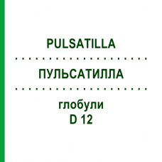 ПУЛЬСАТИЛЛА (PULSATILLA) D 12 глобули 10 г - Гомеопатия DR.RECKEWEG