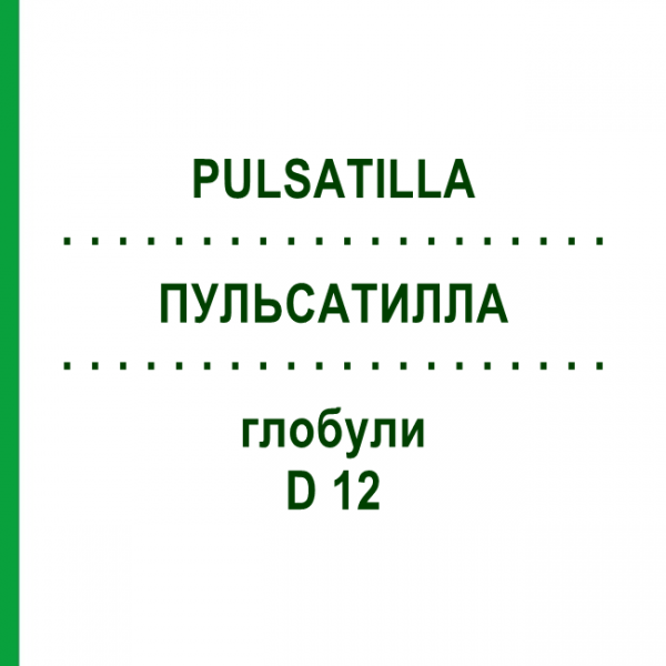 ПУЛЬСАТИЛЛА (PULSATILLA) D 12 глобули 10 г - Гомеопатия DR.RECKEWEG