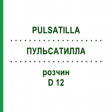 ПУЛЬСАТИЛЛА (PULSATILLA) D 12 розчин 20 мл - Гомеопатія HANOSAN