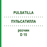 ПУЛЬСАТИЛЛА (PULSATILLA) D 15 раствор 20 мл - Гомеопатия DHU