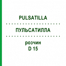 ПУЛЬСАТИЛЛА (PULSATILLA) D 15 раствор 20 мл - Гомеопатия DHU