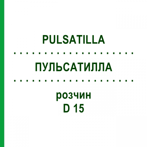 ПУЛЬСАТИЛЛА (PULSATILLA) D 15 раствор 20 мл - Гомеопатия DHU