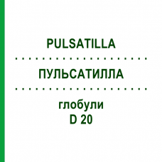 ПУЛЬСАТИЛЛА (PULSATILLA) D 20 глобули 10 г - Гомеопатія DHU