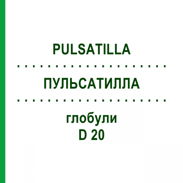 ПУЛЬСАТИЛЛА (PULSATILLA) D 20 глобули 10 г - Гомеопатия DHU