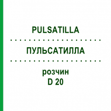 ПУЛЬСАТИЛЛА (PULSATILLA) D 20 раствор 20 мл - Гомеопатия DHU