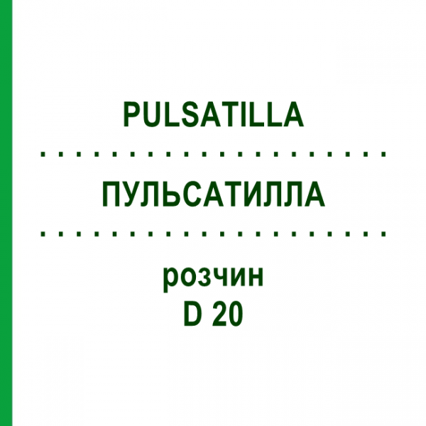ПУЛЬСАТИЛЛА (PULSATILLA) D 20 розчин 20 мл - Гомеопатія DHU