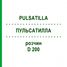 ПУЛЬСАТИЛЛА (PULSATILLA) D 200 раствор 50 мл - Гомеопатия DHU