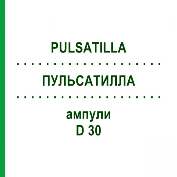 ПУЛЬСАТИЛЛА (PULSATILLA) D 30 ампулы 8x1 мл - Гомеопатия DHU