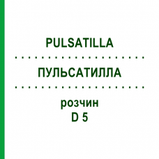 ПУЛЬСАТИЛЛА (PULSATILLA) D 5 раствор 20 мл - Гомеопатия DHU