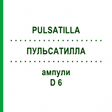 ПУЛЬСАТИЛЛА (PULSATILLA) D 6 ампули 8x1 мл - Гомеопатія DHU