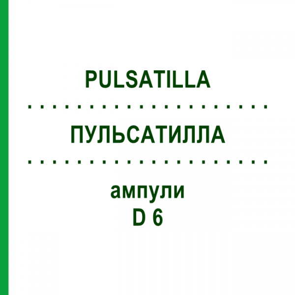 ПУЛЬСАТИЛЛА (PULSATILLA) D 6 ампулы 8x1 мл - Гомеопатия DHU