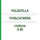 ПУЛЬСАТИЛЛА (PULSATILLA) D 60 глобули 10 г - Гомеопатия DHU