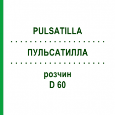 ПУЛЬСАТИЛЛА (PULSATILLA) D 60 раствор 20 мл - Гомеопатия DHU