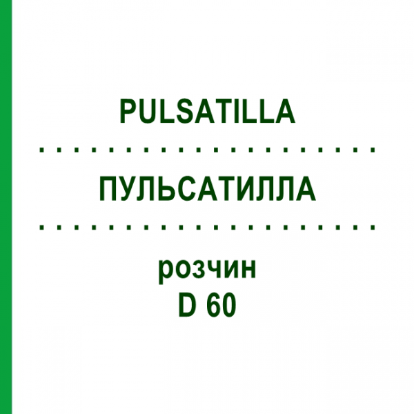 ПУЛЬСАТИЛЛА (PULSATILLA) D 60 раствор 20 мл - Гомеопатия DHU