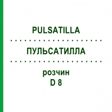ПУЛЬСАТИЛЛА (PULSATILLA) D 8 раствор 50 мл - Гомеопатия DHU
