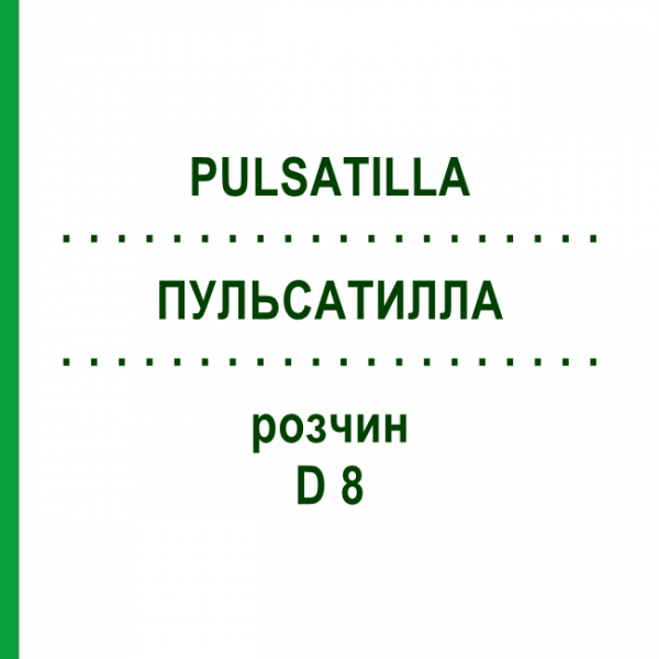 ПУЛЬСАТИЛЛА (PULSATILLA) D 8 розчин 50 мл - Гомеопатія DHU