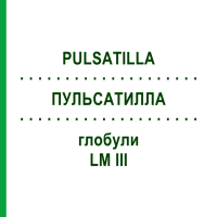 ПУЛЬСАТИЛЛА (PULSATILLA) LM III глобули 5 г - Гомеопатія DHU