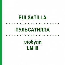 ПУЛЬСАТИЛЛА (PULSATILLA) LM III глобули 5 г - Гомеопатия DHU