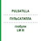 ПУЛЬСАТИЛЛА (PULSATILLA) LM III глобули 5 г - Гомеопатия DHU