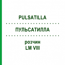 ПУЛЬСАТИЛЛА (PULSATILLA) LM VIII раствор 10 мл - Гомеопатия DHU