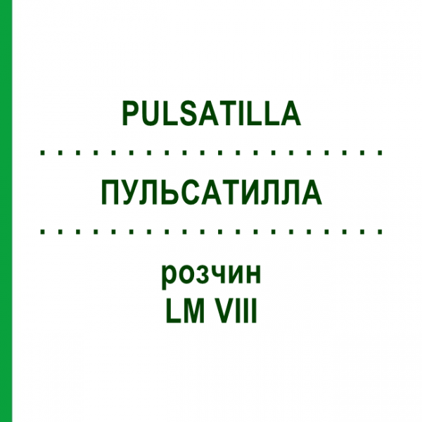 ПУЛЬСАТИЛЛА (PULSATILLA) LM VIII раствор 10 мл - Гомеопатия DHU