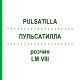 ПУЛЬСАТИЛЛА (PULSATILLA) LM VIII раствор 10 мл - Гомеопатия DHU
