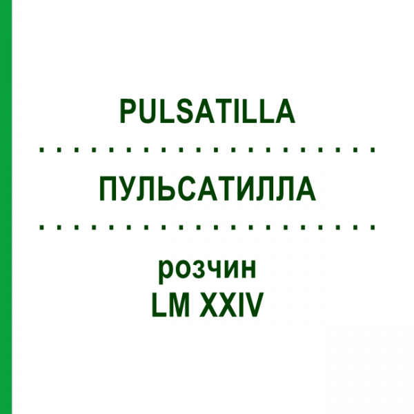 ПУЛЬСАТИЛЛА (PULSATILLA) LM XXIV раствор 10 мл - Гомеопатия DHU