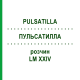 ПУЛЬСАТИЛЛА (PULSATILLA) LM XXIV раствор 10 мл - Гомеопатия DHU