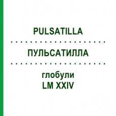 ПУЛЬСАТИЛЛА (PULSATILLA) LM XXIV глобули 5 г - Гомеопатия DHU