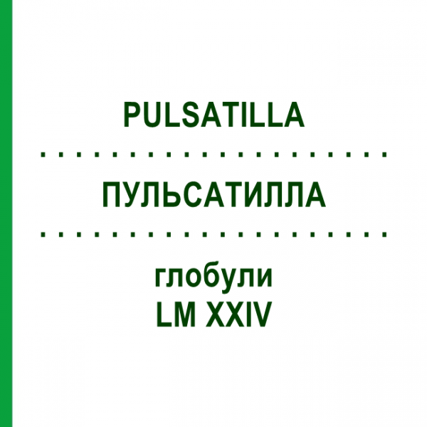 ПУЛЬСАТИЛЛА (PULSATILLA) LM XXIV глобули 5 г - Гомеопатия DHU