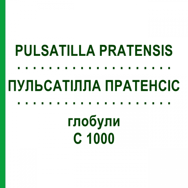ПУЛЬСАТІЛЛА ПРАТЕНСІС (PULSATILLA PRATENSIS) C 1000 глобули 1,5 г - Гомеопатія GUDJONS