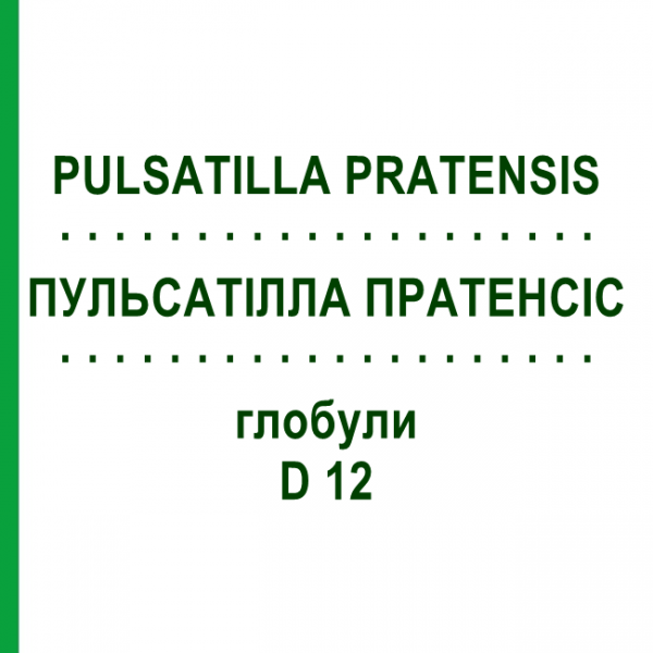 ПУЛЬСАТИЛЛА ПРАТЕНСИС (PULSATILLA PRATENSIS) D 12 глобули 10 г - Гомеопатия SPAGYRA
