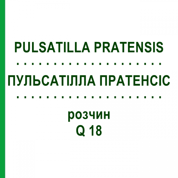ПУЛЬСАТІЛЛА ПРАТЕНСІС (PULSATILLA PRATENSIS) Q 18 розчин 15 мл - Гомеопатія GUDJONS
