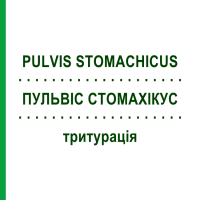 ПУЛЬВИС СТОМАХИКУС (PULVIS STOMACHICUS) тритурация 50 г - Гомеопатия WELEDA