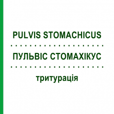 ПУЛЬВИС СТОМАХИКУС (PULVIS STOMACHICUS) тритурация 50 г - Гомеопатия WELEDA