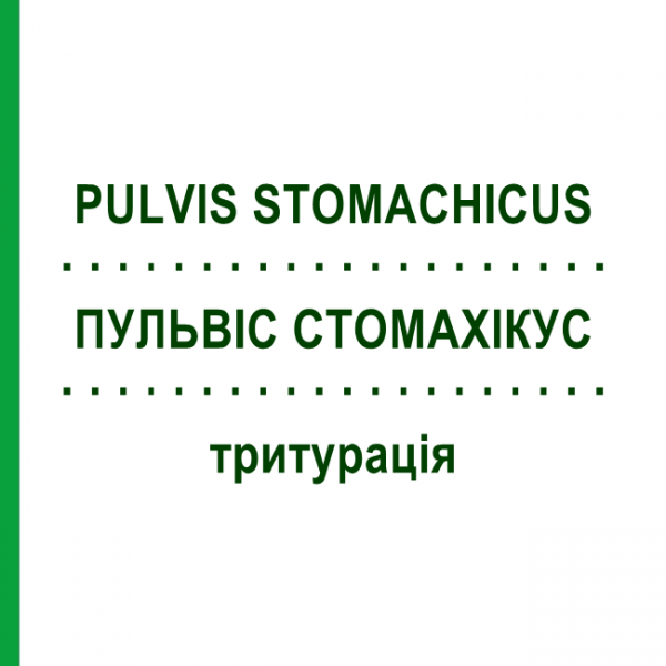 ПУЛЬВИС СТОМАХИКУС (PULVIS STOMACHICUS) тритурация 50 г - Гомеопатия WELEDA