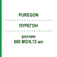 ПУРЕГОН (PUREGON) 600 МО/0,72 мл розчин 1 шт - Фолітропін бета EMRA-MED